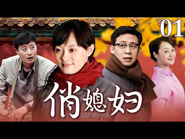 【农村家庭剧】 俏媳妇 01 | 新媳妇嫁人当天遭婆家人砸场子，原因竟是婆家人瞧不起穷儿媳，过门后新媳妇不计前嫌操持家业，凭借真本事赢的婆家尊重！