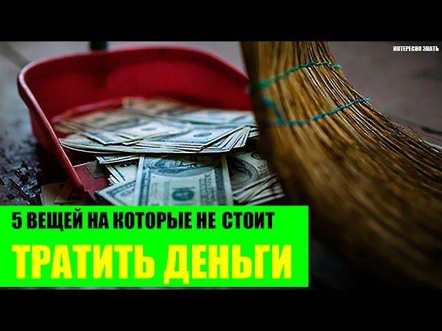 5 вещей на которые не стоит тратить деньги