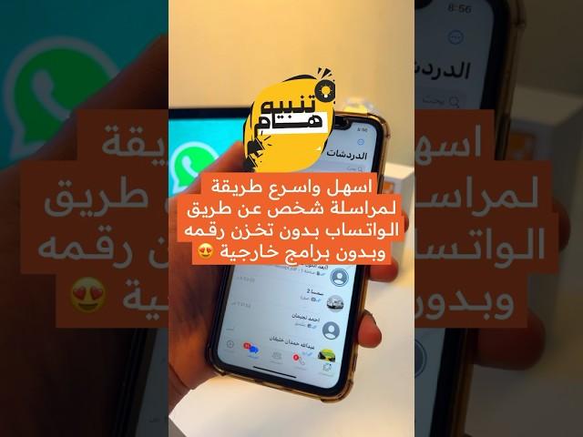 اسهل واسرع طريقة لمراسلة شخص عن طريق الواتساب بدون تخزين رقمه وبدون برامج خارجيه من نفس الواتساب