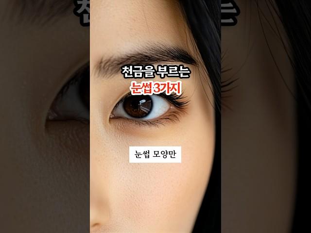 천금을 부르는 눈썹 3가지
