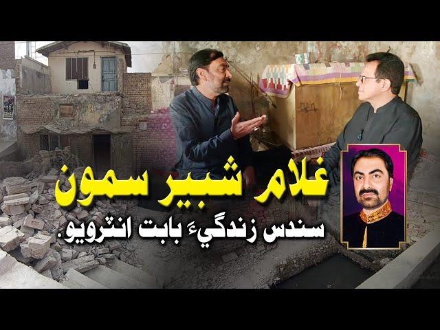 Interview with Ghulam Shabir Samo l Nisar khokhar l Sindhi singer