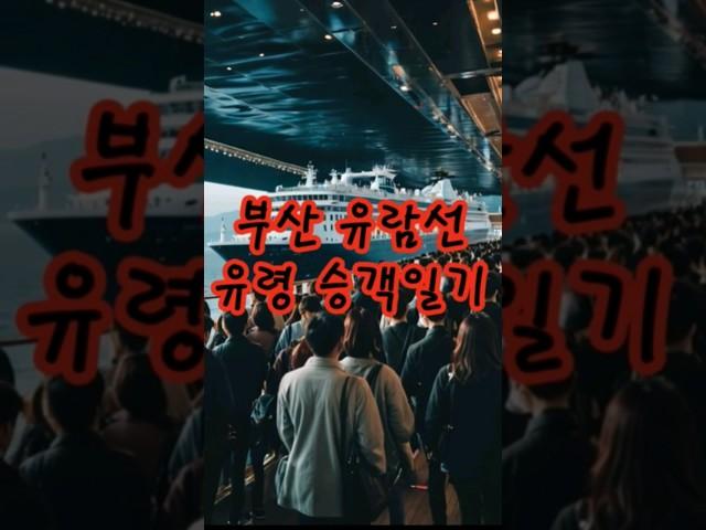 부산 유람선 유령 승객일기#쇼츠 #무서운이야기 #괴담 #괴담홀릭 #괴담라디오 #소름 #공포 #공포라디오 #귀신