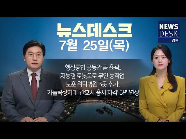 2024.07.25(목)  뉴스데스크/ 안동MBC