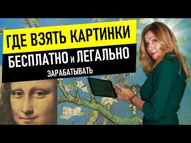 Где скачать картинки БЕСПЛАТНО и легально зарабатывать онлайн. Где взять картинки без авторских прав