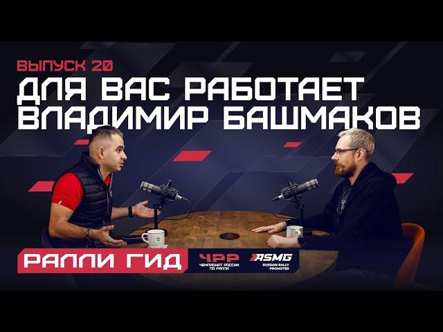 Двадцатый выпуск подкаста "Ралли Гид": Для вас работает Владимир Башмаков.
