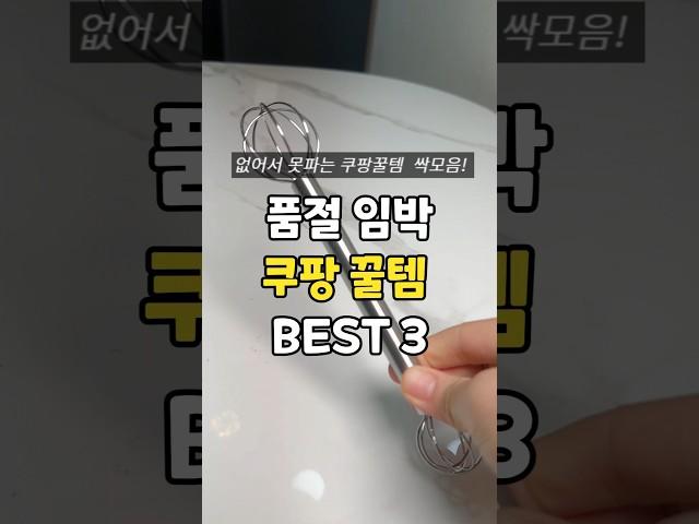 ️ 없어서 못파는 품절임박 쿠팡꿀템 세가지를 리뷰해요