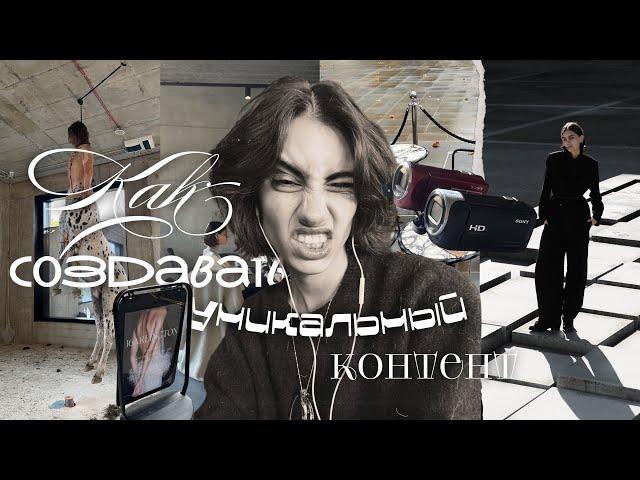 КАК ДЕЛАТЬ УНИКАЛЬНЫЙ КОНТЕНТ| Лайфхаки для контента|шрифты, обход авторских прав с музыкой на ютубе