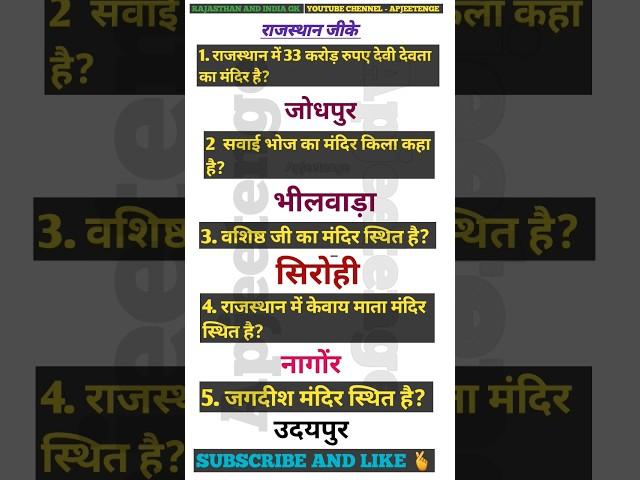 राजस्थान जीके | Rajasthan gk exam question #rajasthangk #gk #rajasthangkquetions #youtubeshorts