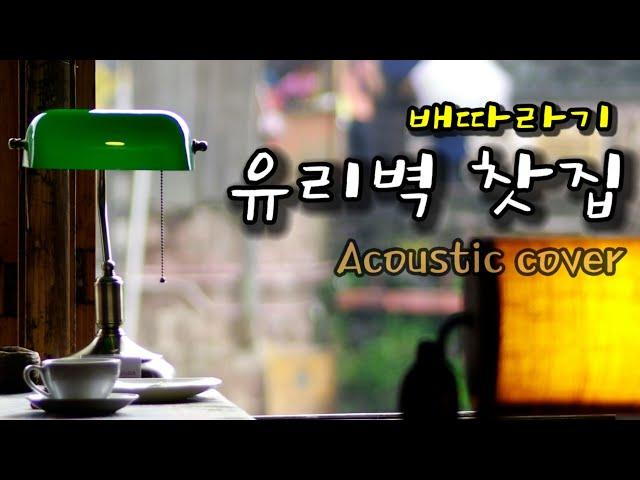 유리벽 찻집_배따라기_1985/cover by 버블쏭쏭 &추억만들기 #@emong222