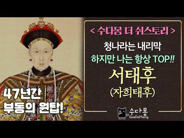 서태후, 청나라의 부동의 원탑! 막강권력자(역사, 세계사, 중국역사, 청나라, 마지막황제) [수다몽 더 쉬스토리]