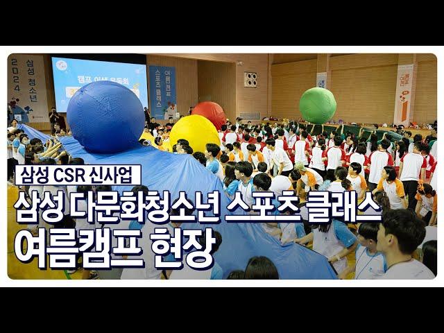 삼성 다문화청소년 스포츠 클래스 여름캠프 현장