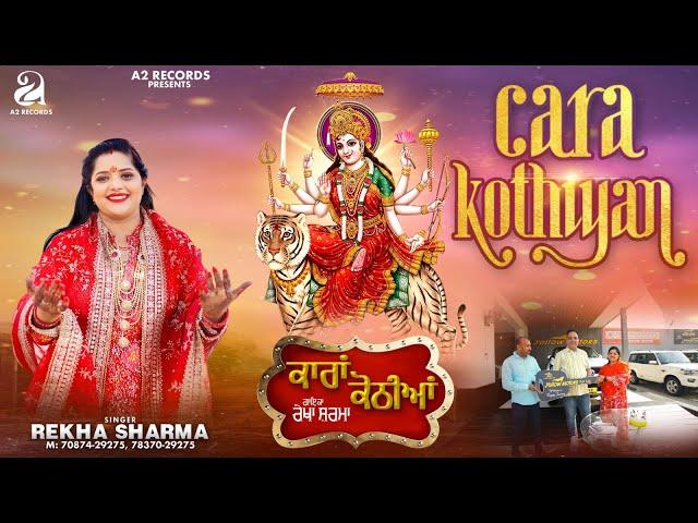 Cara Kothiyan (Full Song) Rekha Sharma | Amdad Ali | Latest Punjabi Devotional Songs 2024