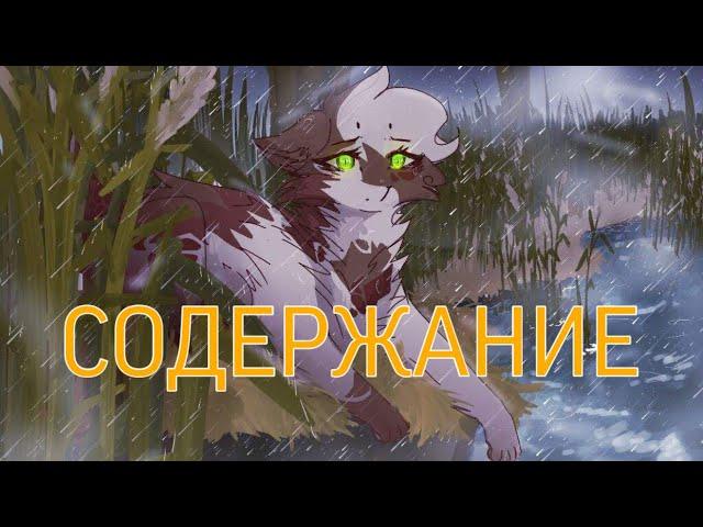 Содержание «Юность Грома»|«Коты-Воители»