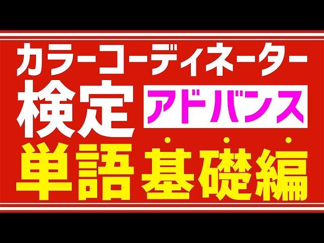 カラーコーディネーター検定アドバンス【よく出る単語】基礎編