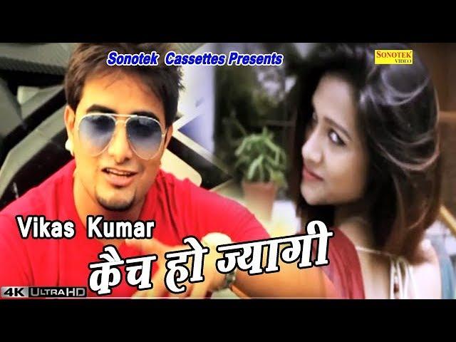 Catch Ho Jyagi || कैच हो ज्यागी || Vikas Kumar | Latest Haryanvi Song #Sonotek Cassettes