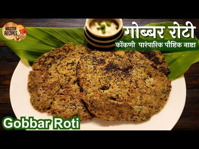 गोब्बर रोटी विस्मृतीत चाललेला कोंकणी नाष्ट्याचा पदार्थ l Healthy Konkani Breakfast Gobbar roti