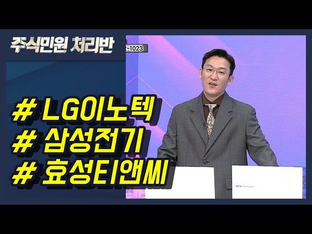 [이반장] LG이노텍, 삼성전기, 효성티앤씨, 아이씨티케이, 시프트업, 티디에스팜, 부광약품, 모델솔루션, 한온시스템 外 / 머니투데이방송