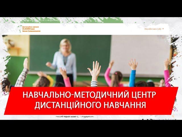 Навчально-методичний центр дистанційного навчання