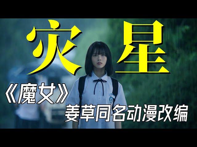 《魔女》2025最新姜草同名動漫改編，花季少女是掃把星，專克男人！