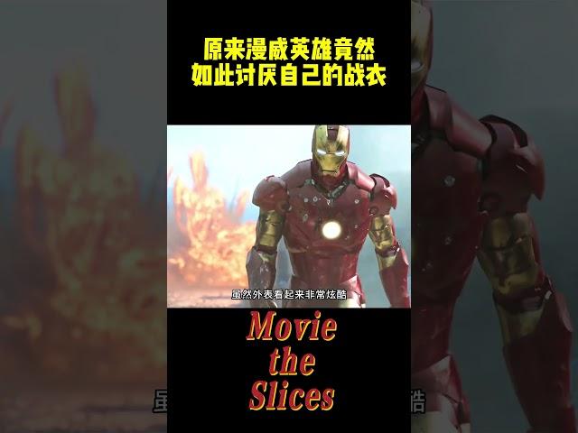 原来漫威英雄竟然如此讨厌自己的战衣，钢铁侠当年一直被夹头发，雷神更是多次受伤！#电影 #漫威 #明星