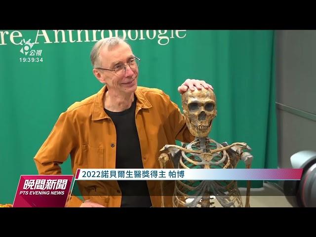 2022諾貝爾／古DNA開創人類演化新發現 瑞典遺傳學家帕博獲生醫獎｜20221004 公視晚間新聞