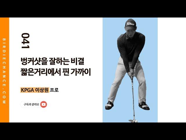 골프레슨 041 - 벙커샷의 기초 / 다양한 거리별로 벙커샷 공략하기 / KPGA 이상원프로