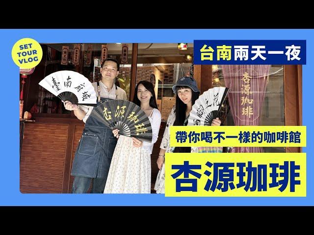 【台灣旅遊】台南兩天一夜這樣玩！IG熱門打卡—杏源珈琲、闆娘帶你巷仔內玩台南