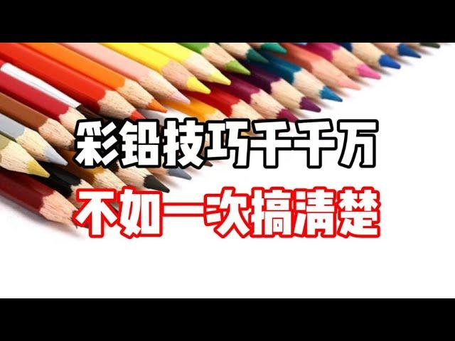 彩铅实用技巧 彩铅教程