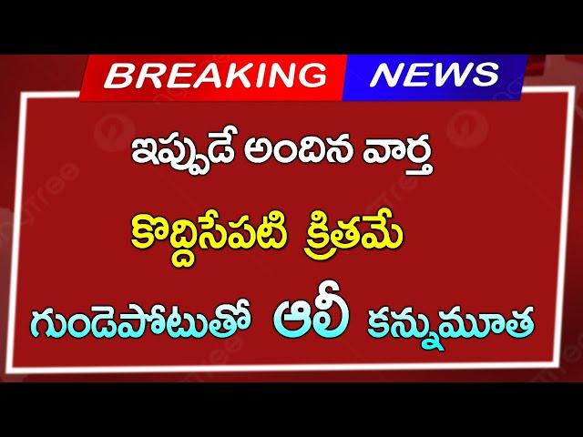 గుండెపోటుతో ఆలీ కన్నుమూత || ప్రముఖుల సంతాపం | Telugu News|