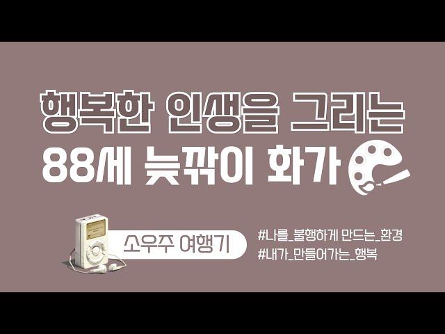 [한국SGI] 소우주 여행기 - 가족을 챙기다보니 나는 없어요 [오디오체험담]