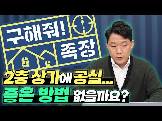 공실입니다. 공매로 받은 공실 상가 좀 구해줘~ 앗 이런 문제가? 고민해결~!? | 돈금술사_족장TV