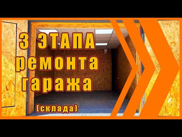 3 этапа ремонта гаража. КАПИТАЛЬНЫЙ РЕМОНТ