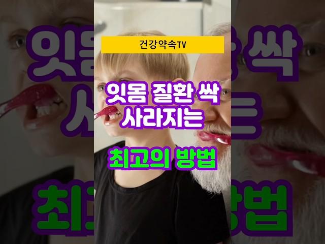 잇몸 건강, 이렇게 하면 평생 튼튼 #건강 #구강건강 #잇몸건강 #치주질환 #잇몸염증 #건강정보 #중년건강관리 #시니어