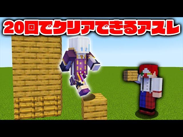 指定された回数でクリアできるアスレ作り対決！！【マイクラ・マインクラフト】