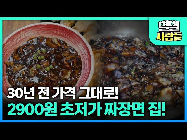 짜장면 한 그릇 2900원? 파주 문산읍 무려 30년 전 가격의 중국집이 있다! [ 별별사람들 ] 20241127