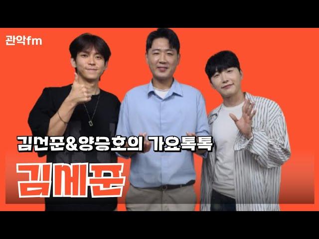 김선준&양승호의 가요톡톡 (초대가수 : 김세준)