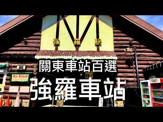 ［呼嚕22］［車站：強羅駅］箱根之旅 D2-3 / 有著瑞士山小屋風格的車站