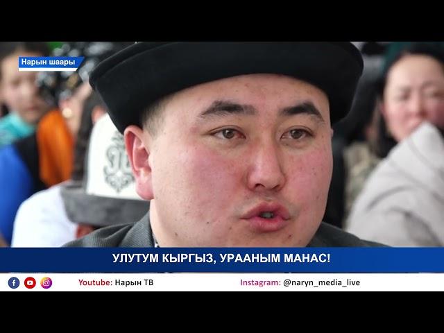 НТК: УЛУТУМ КЫРГЫЗ, УРААНЫМ МАНАС!