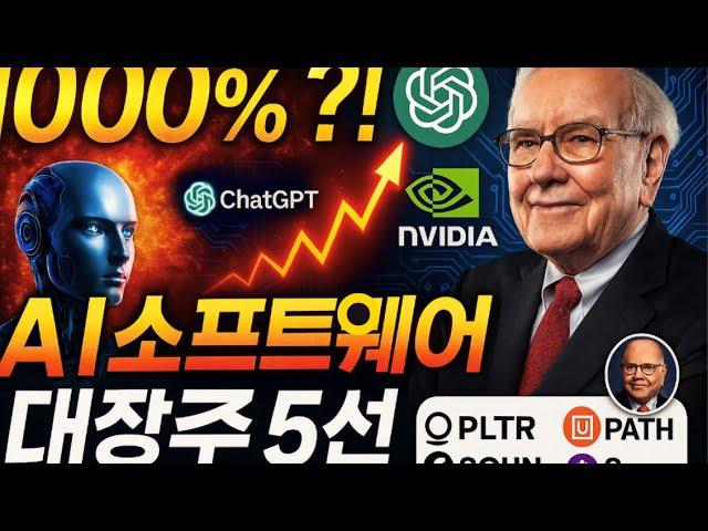  1000% 급등할 미국 AI 유망주 TOP5 | 지금 담아야 할 AI 소프트웨어 대장주!
