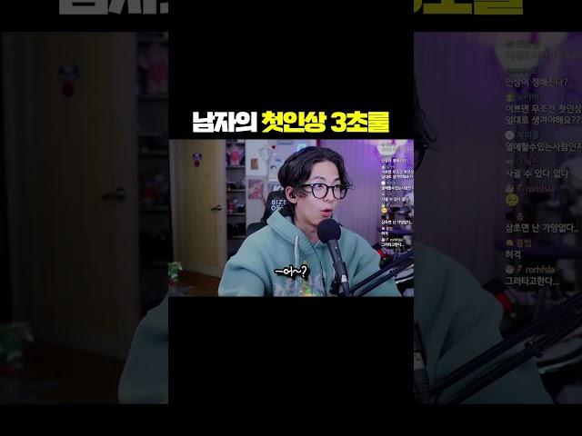 남자의 첫인상 3초룰 #shorts