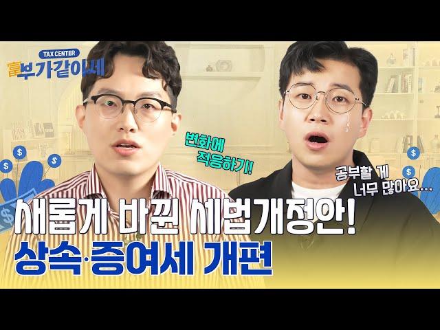 25년만에 개편되는 상속∙증여세! [부가같이세 ep.11]