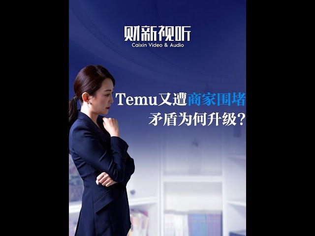 Temu又遭商家围堵 矛盾为何升级? #temu #跨境电商 #拼多多