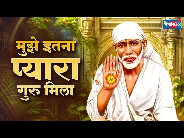 मुझे इतना प्यारा गुरु मिला | Mujhe Itna Pyara Guru Mila | Sai Bhajan | Sai Song | Sai Baba Bhajan