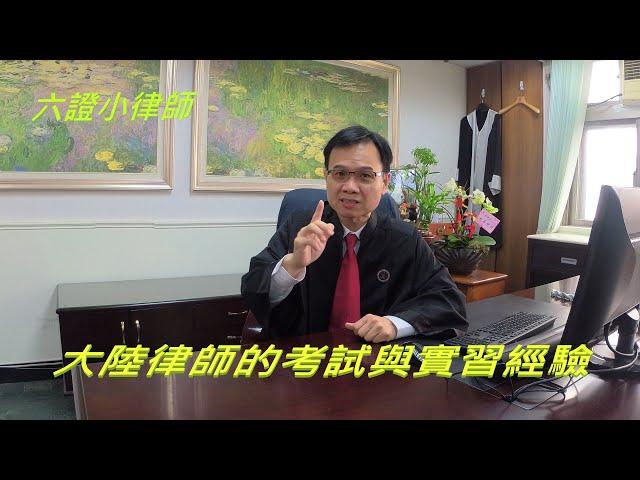 【普法系列2】大陸律師的考試與實習介紹