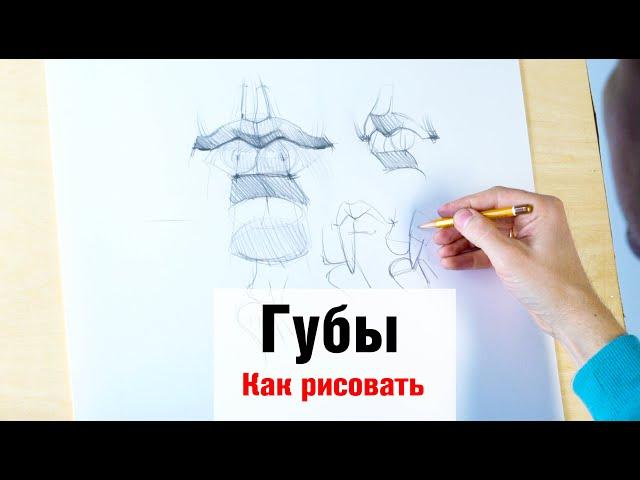 Как рисовать "Губы" - А. Рыжкин