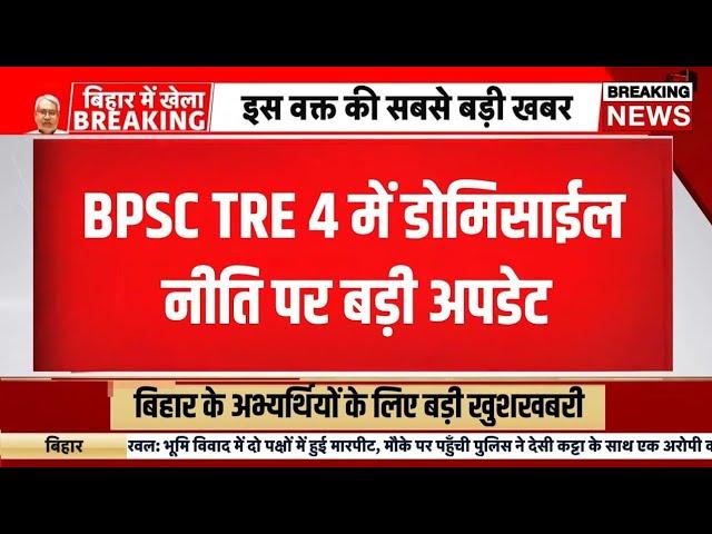 Domicile policy will be implemented in BPSC TRE 4.0. Great news for Biharis 