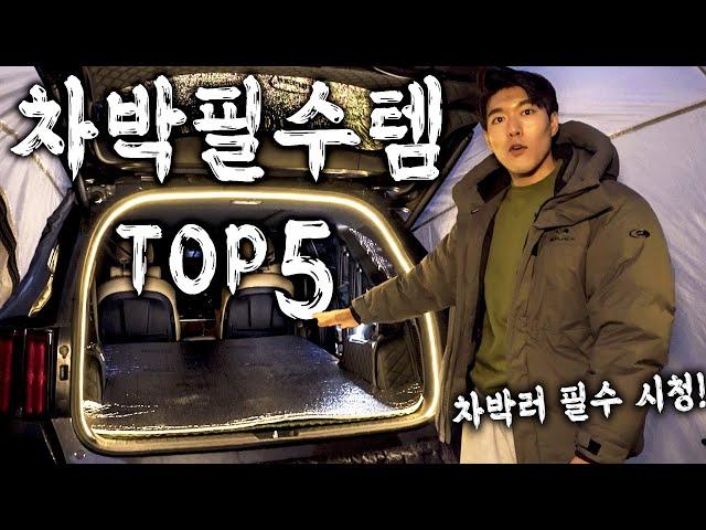 이것만 준비 해서 떠나보세요ㅣ내가 뽑은 차박 필수템 Top5 ㅣ쏘렌토mq4