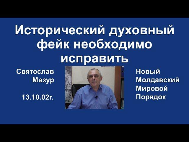 Святослав Мазур: Исторический духовный фейк необходимо исправить.