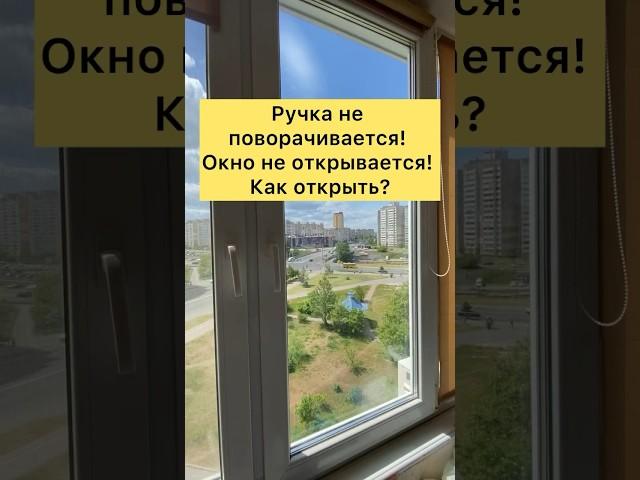 Окно не открывается! Как открыть окно? #рекомендации #ремонт #сделайсам #ремонтокон #лайфхак
