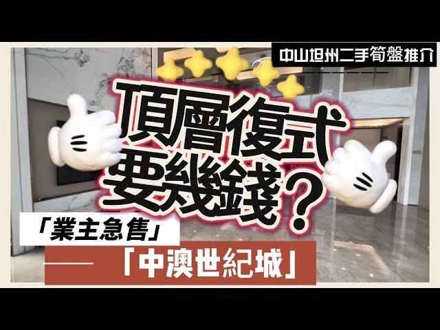 【中山二手樓有乜選擇？】稀缺戶型頂層複式要幾錢？100萬搞掂？丨樓王單位，超百米樓間距丨業主重新裝修保養好丨dream house丨業主急售丨即買即住丨中山坦洲中澳世紀城丨